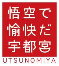 悟空で愉快だ宇都宮