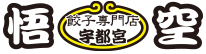 宇都宮餃子専門店 悟空